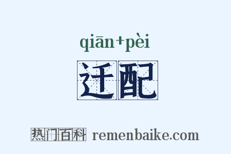 迁配是什么意思的图片